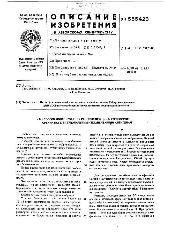 Способ моделирования сенсибилизации материнского организма к эмбриональным и плацентарным антигенам (патент 555423)