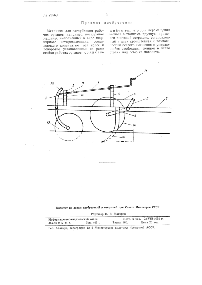 Механизм для заглубления рабочих органов, например, посадочной машины (патент 79569)