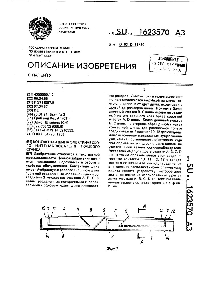 Контактная шина электрического нитенаблюдателя ткацкого станка (патент 1623570)