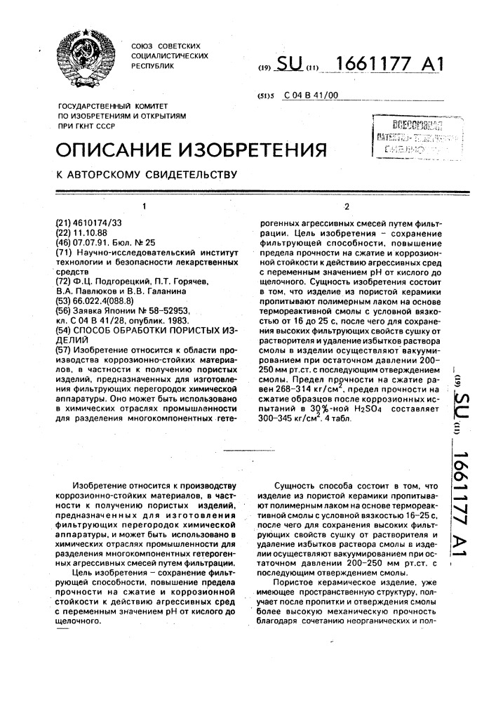 Способ обработки пористых изделий (патент 1661177)