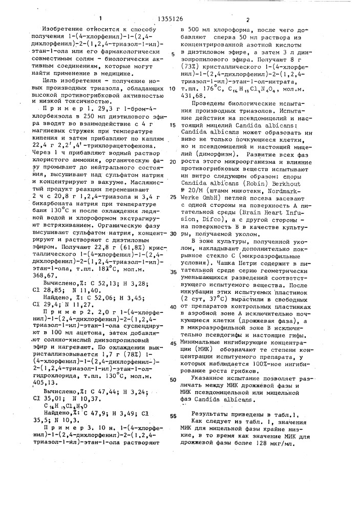 Способ получения 1-(4-хлорфенил)-1-(2,4-дихлорфенил)-2-(1,2, 4-триазол-1-ил)-этан-1-ола или его фармакологически совместимых солей (патент 1355126)