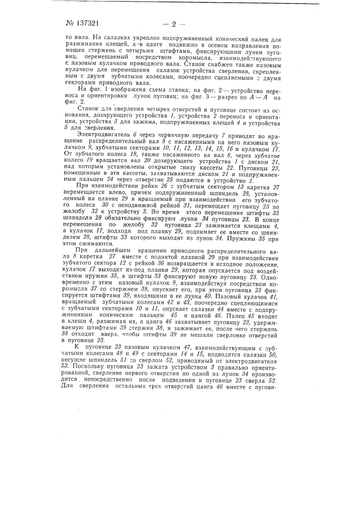 Станок для сверления четырех отверстий в пуговице (патент 137321)