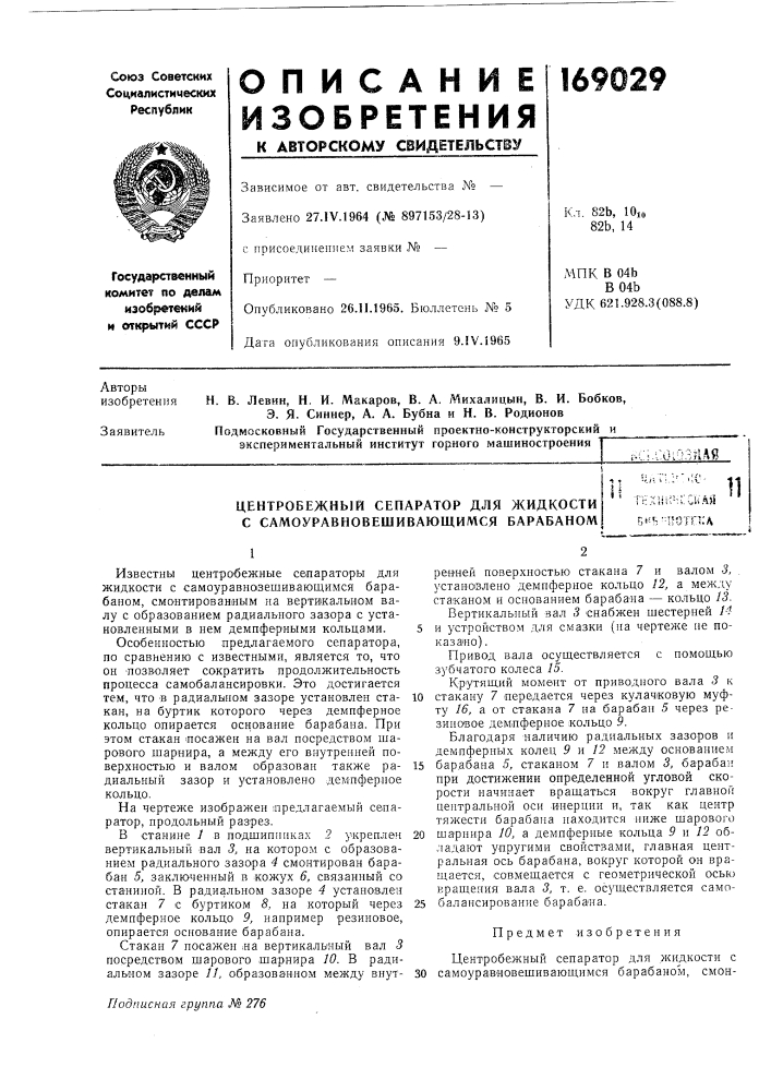 Центробежный сепаратор для жидкости с самоуравновешивающимся барабаном11rh?;iii;-::cua)i b'^'k- mjruf. (патент 169029)