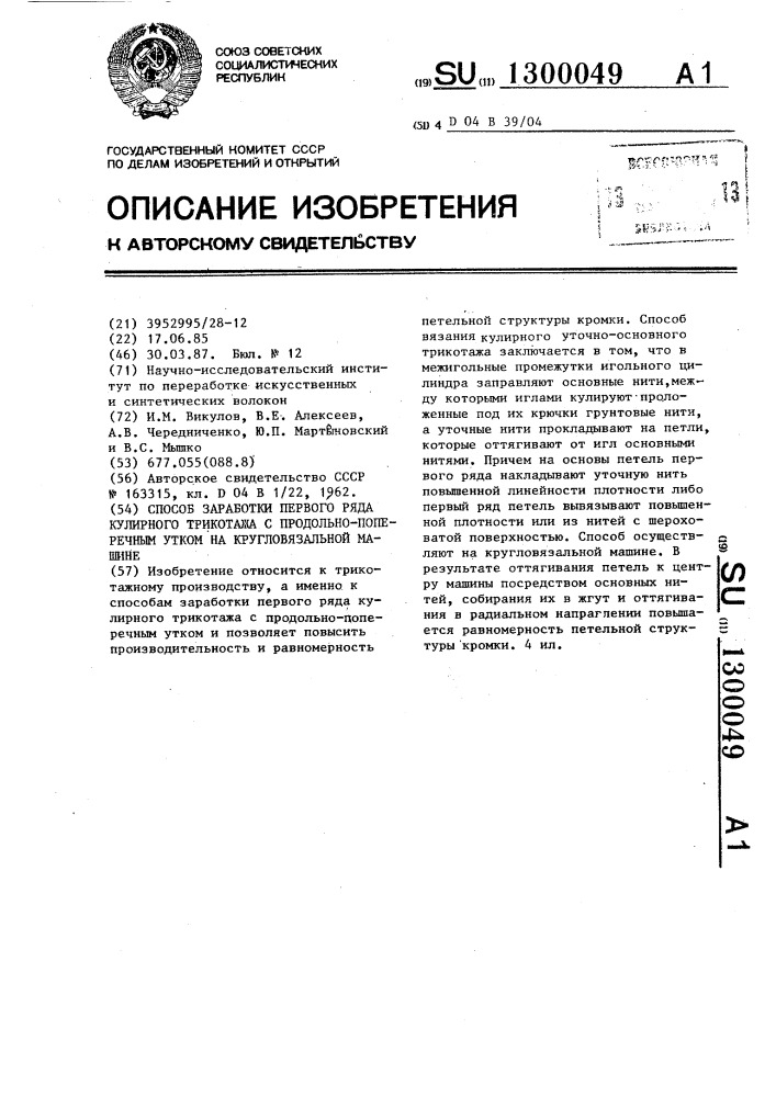 Способ заработки первого ряда кулирного трикотажа с продольно-поперечным утком на кругловязальной машине (патент 1300049)