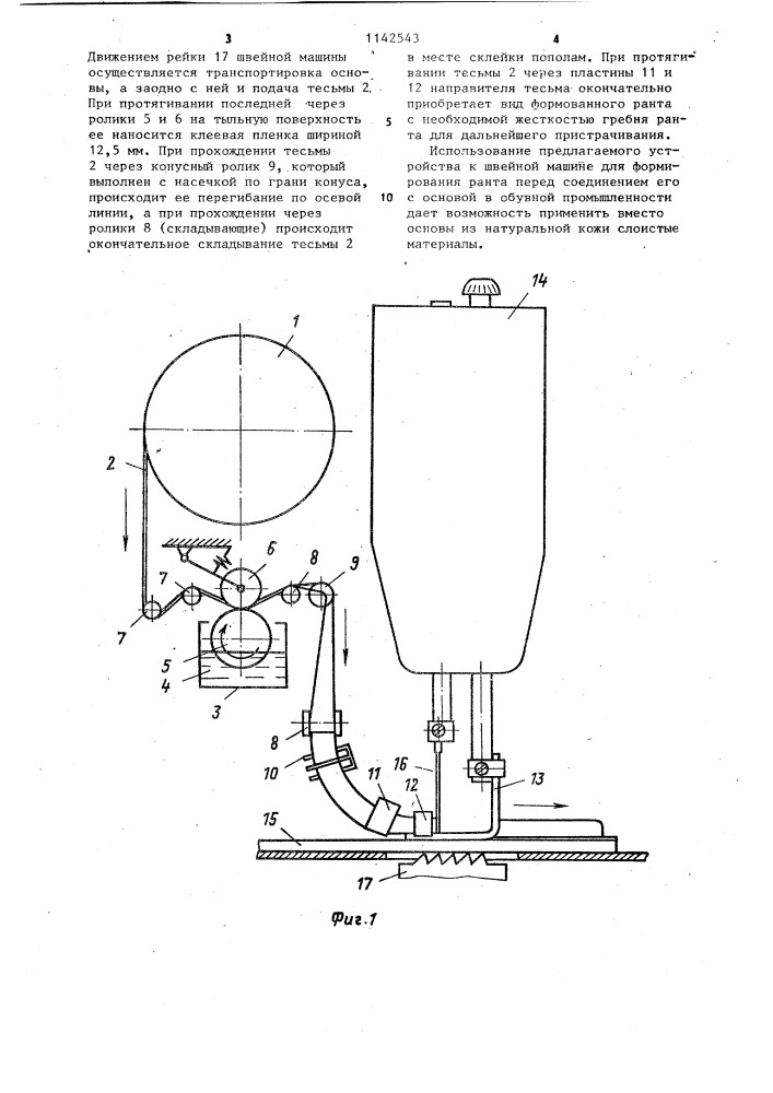 Устройство к швейной машине для формирования ранта перед соединением его с основой (патент 1142543)