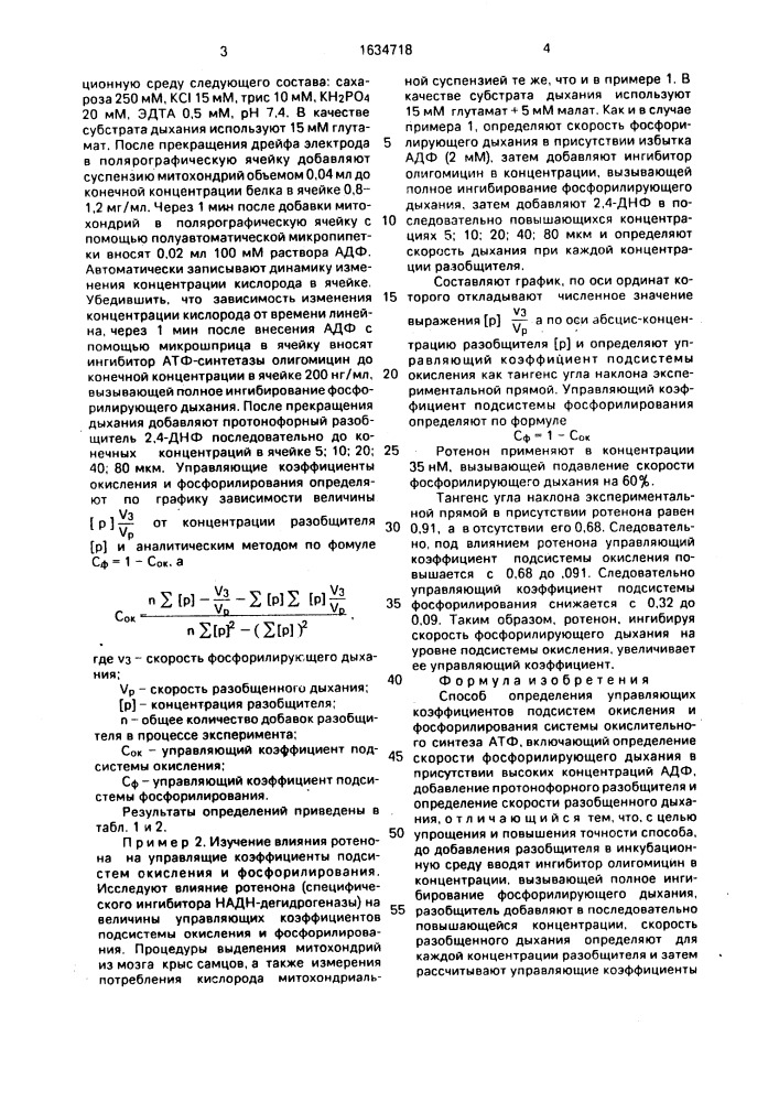 Способ определения управляющих коэффициентов подсистем окисления и фосфорилирования системы окислительного синтеза атф (патент 1634718)