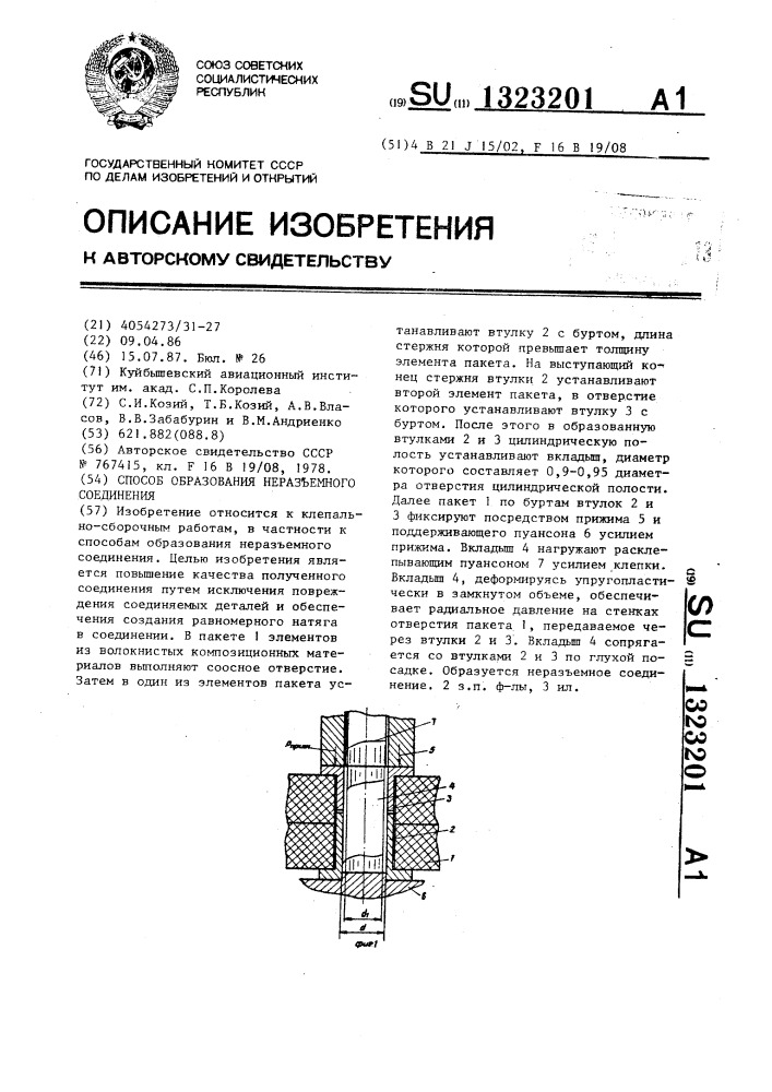 Способ образования неразъемного соединения (патент 1323201)