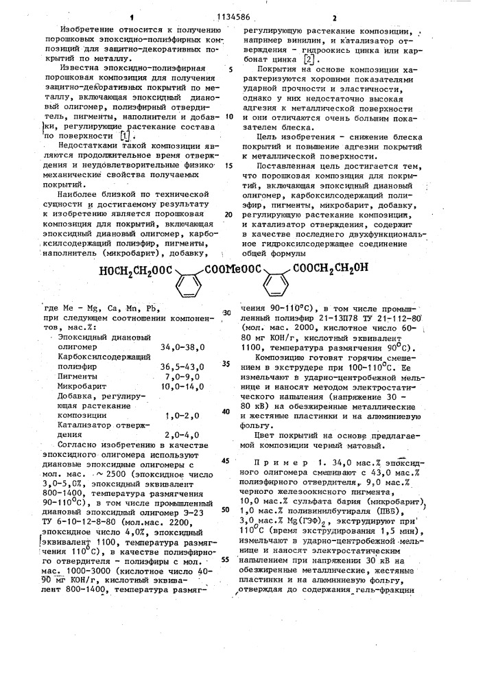 Порошковая композиция для покрытий (патент 1134586)