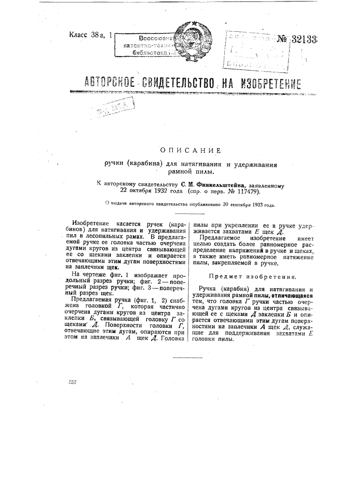 Ручка (карабин) для натягивания и удерживания рамной пилы (патент 32133)