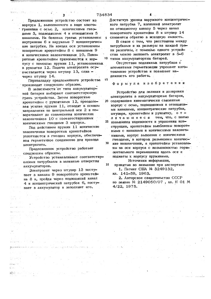 Устройство для заливки и дозировки электролита в аккумуляторные батареи (патент 734834)