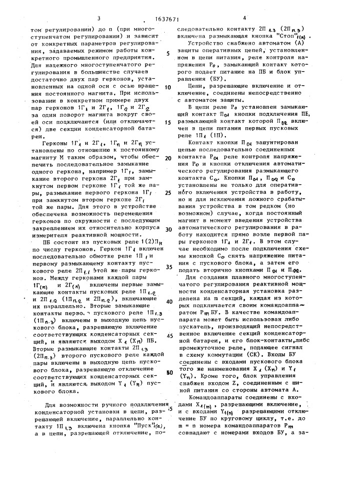 Устройство для автоматического регулирования мощности конденсаторной батареи (патент 1637671)