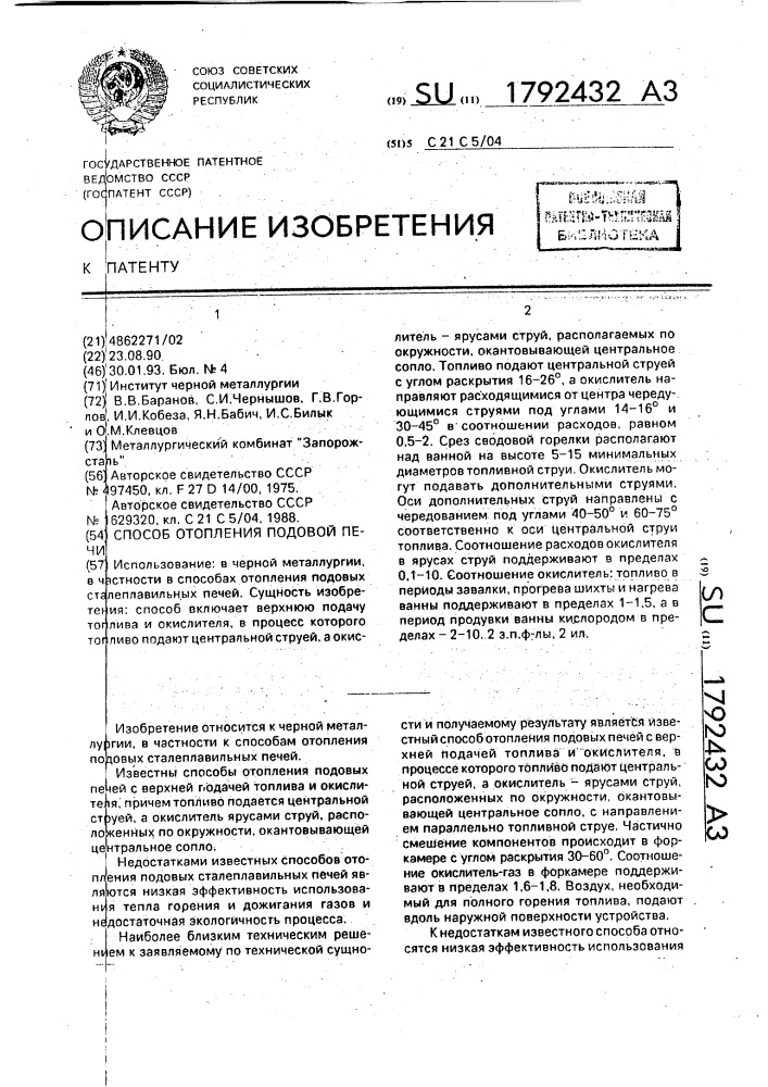 Способ отопления подовой печи (патент 1792432)