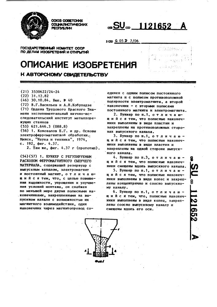 Бункер с регулируемым расходом ферромагнитного сыпучего материала (патент 1121652)