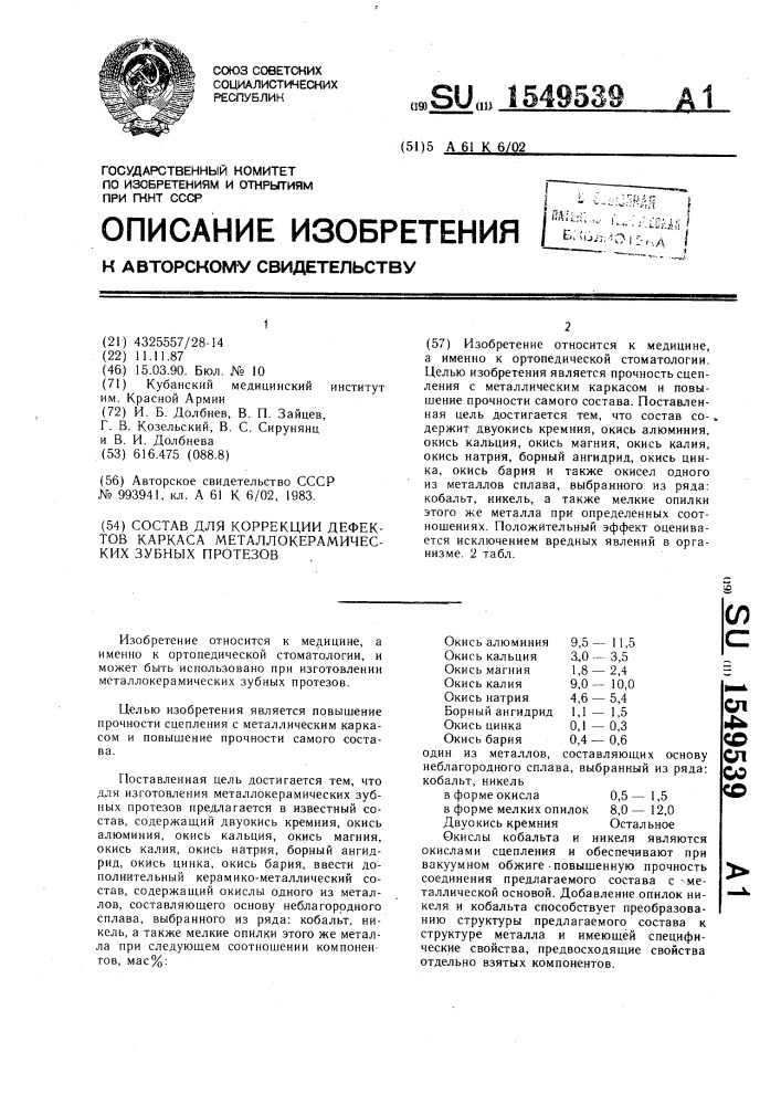 Состав для коррекции дефектов каркаса металлокерамических зубных протезов (патент 1549539)