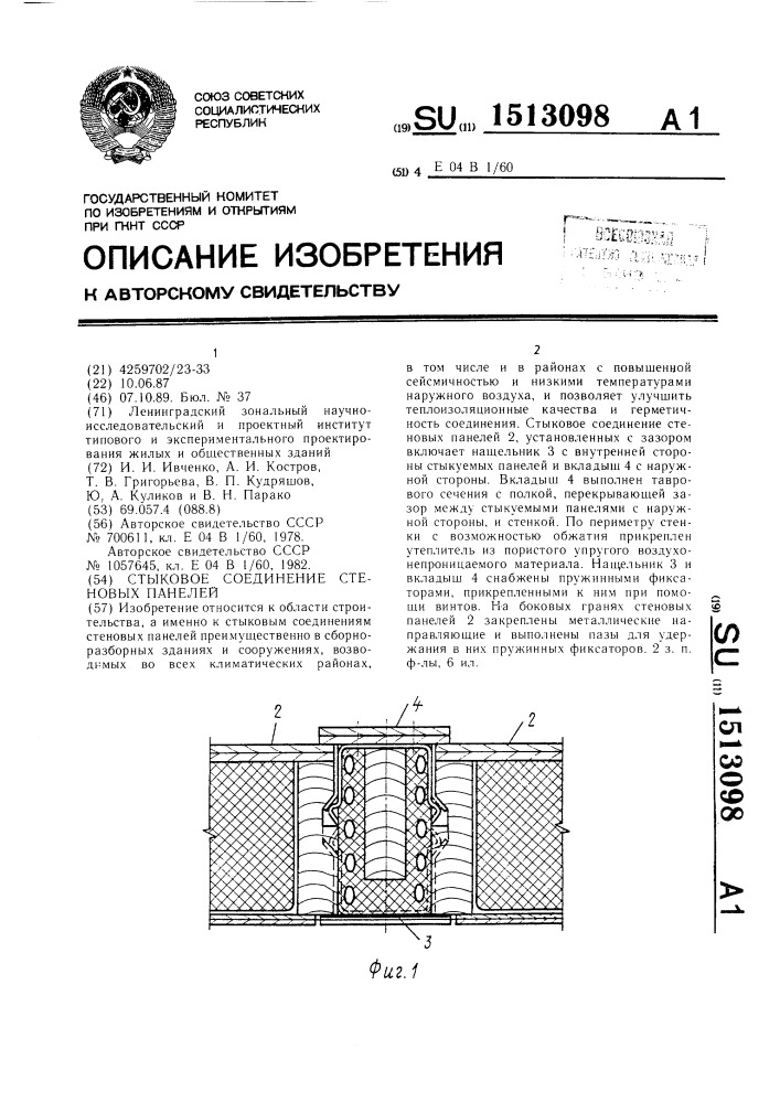 Стыковое соединение стеновых панелей (патент 1513098)