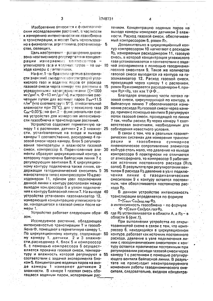 Устройство для измерения интенсивности газообмена и транспирации растений (патент 1748731)