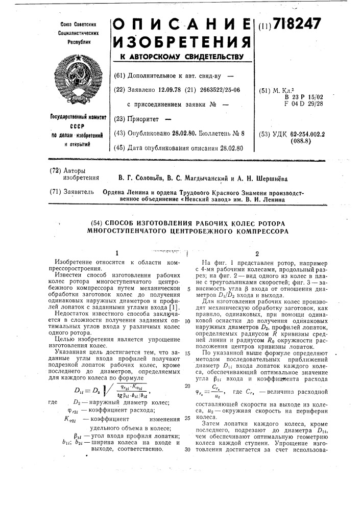 Способ изготовления рабочих колес ротора многоступенчатого центробежного компрессора (патент 718247)