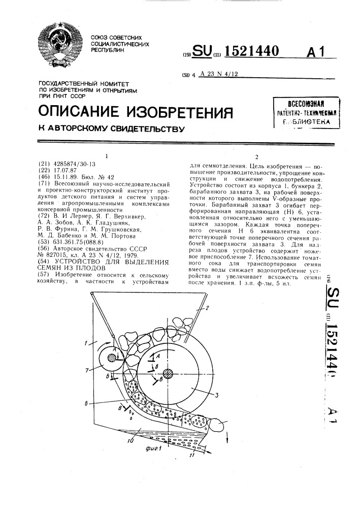 Устройство для выделения семян из плодов (патент 1521440)