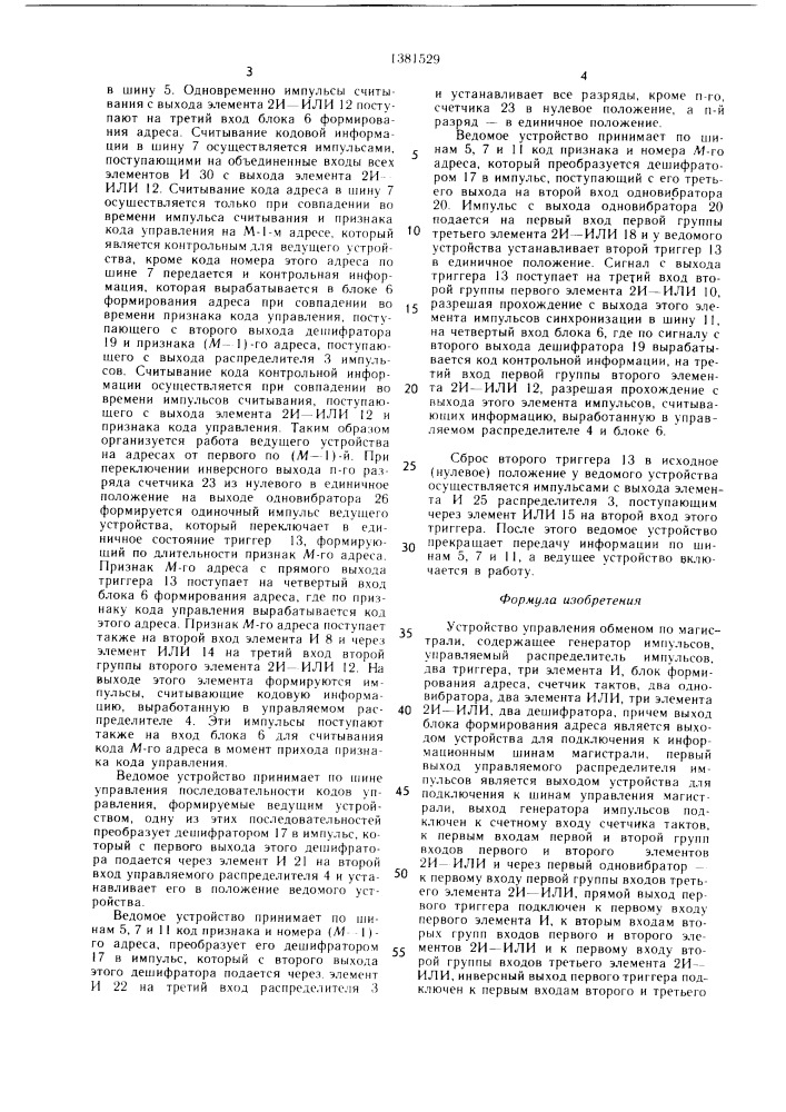 Устройство управления обменом по магистрали (патент 1381529)