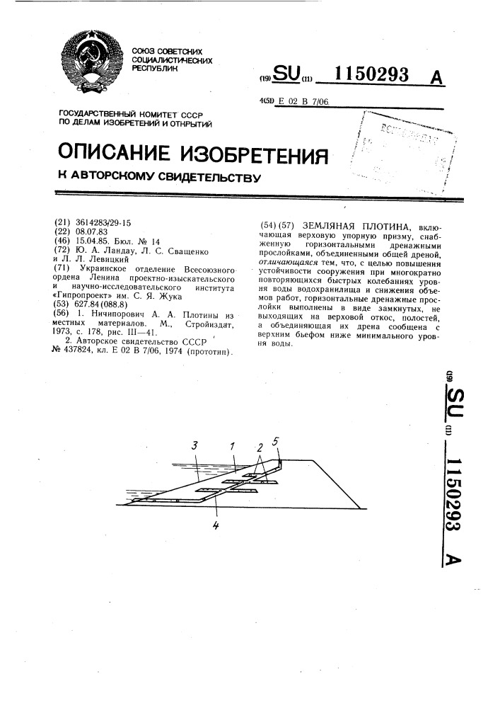 Земляная плотина (патент 1150293)