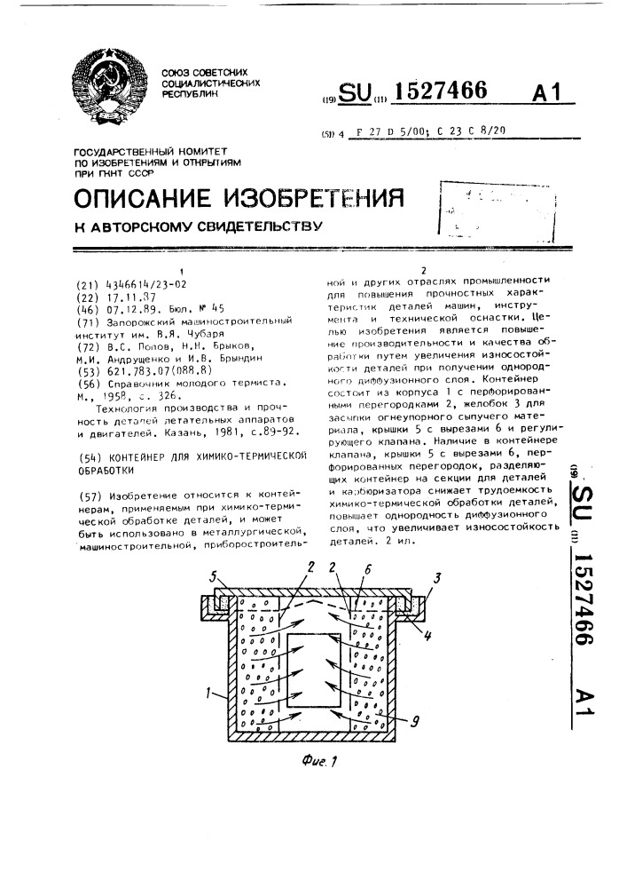 Контейнер для химико-термической обработки (патент 1527466)