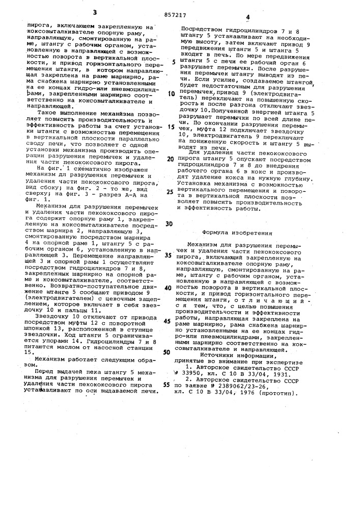 Механизм для разрушения перемычек и удаления части пекококсового пирога (патент 857217)