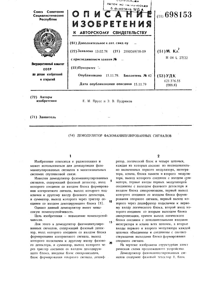 Демодулятор фазоманипулированных сигналов (патент 698153)