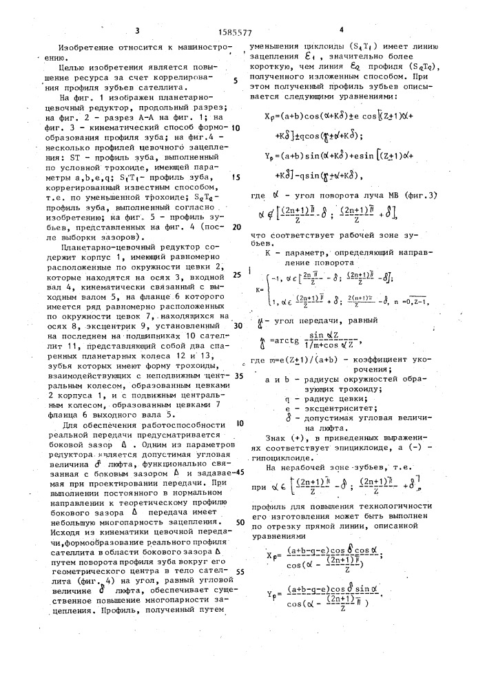 Планетарно-цевочный редуктор (патент 1585577)