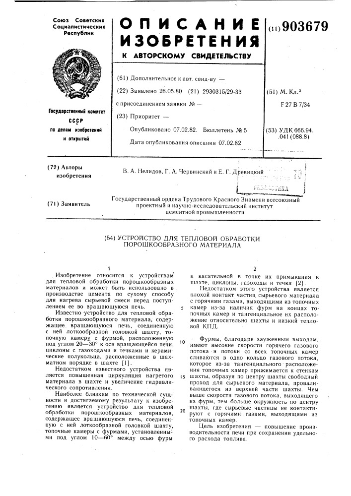 Устройство для тепловой обработки порошкообразного материала (патент 903679)