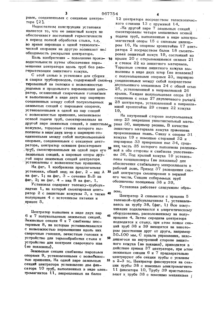 Установка для сборки и сварки трубопроводов а.в.бутылкина (патент 967754)