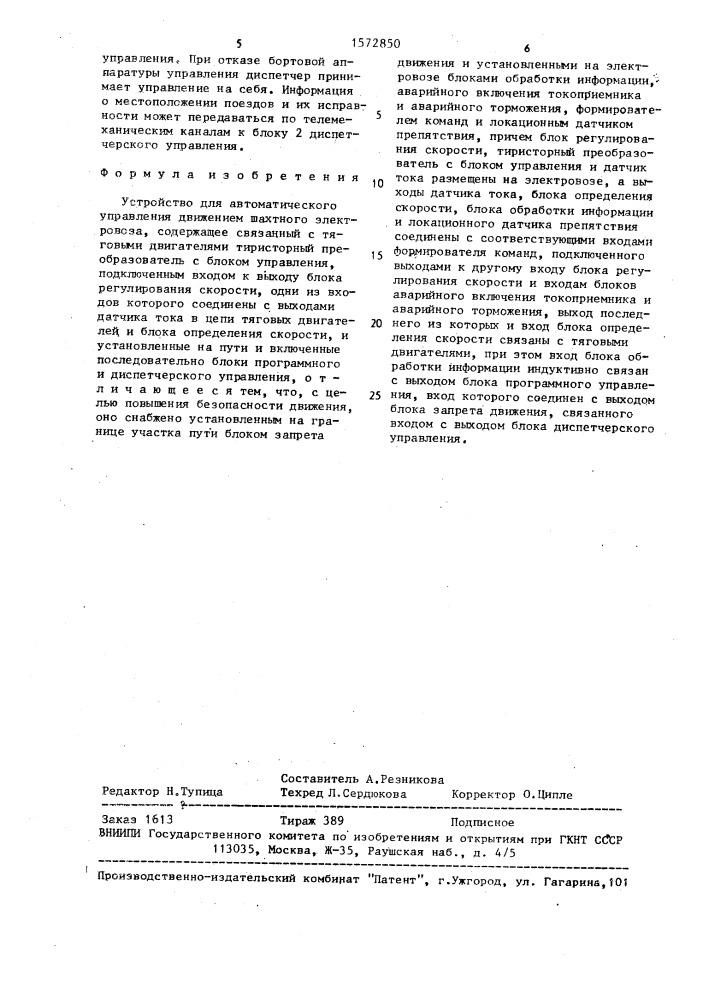 Устройство для автоматического управления движением шахтного электровоза (патент 1572850)