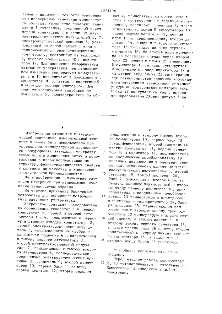 Устройство для измерения коэффициента затухания ультразвука (патент 1221498)