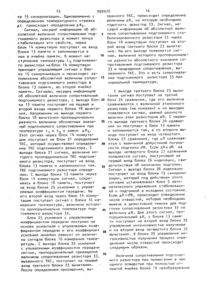 Устройство для подгонки тонкопленочных резисторов (патент 960970)