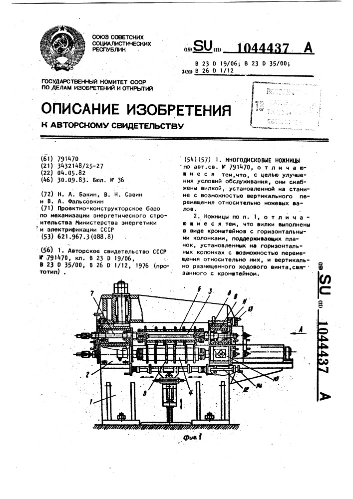 Многодисковые ножницы (патент 1044437)