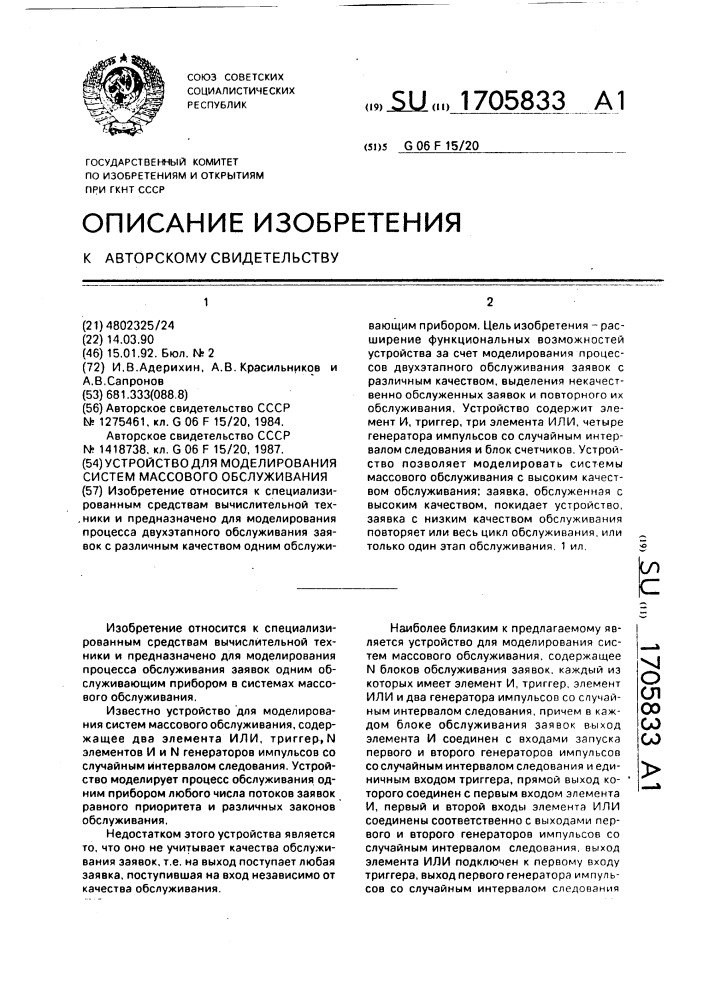 Устройство для моделирования систем массового обслуживания (патент 1705833)