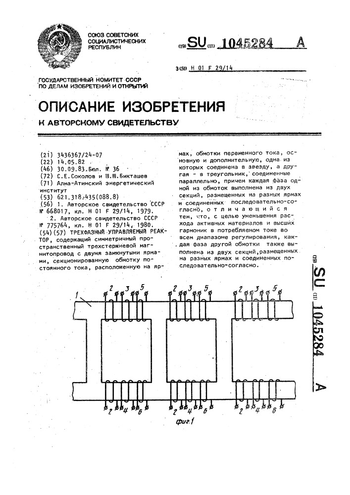 Трехфазный управляемый реактор (патент 1045284)