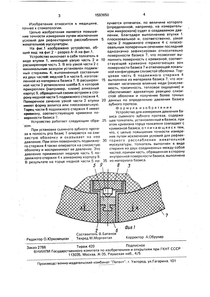 Устройство для измерения давления базиса съемного зубного протеза (патент 1593650)