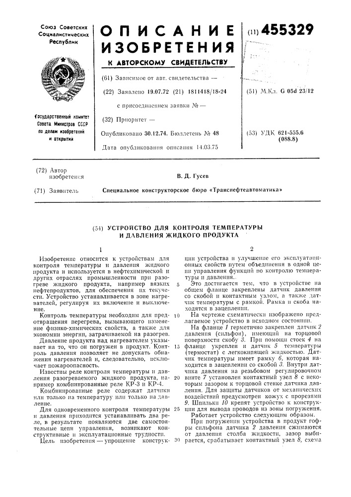 Устройство для контроля температуры и давления жидкого продукта (патент 455329)