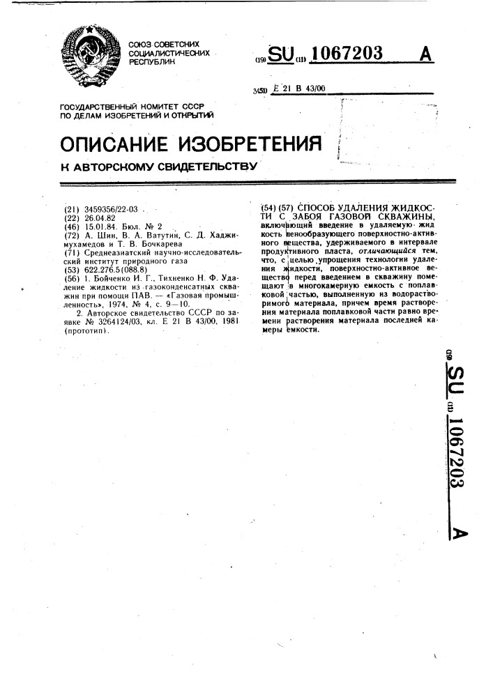 Способ удаления жидкости с забоя газовой скважины (патент 1067203)