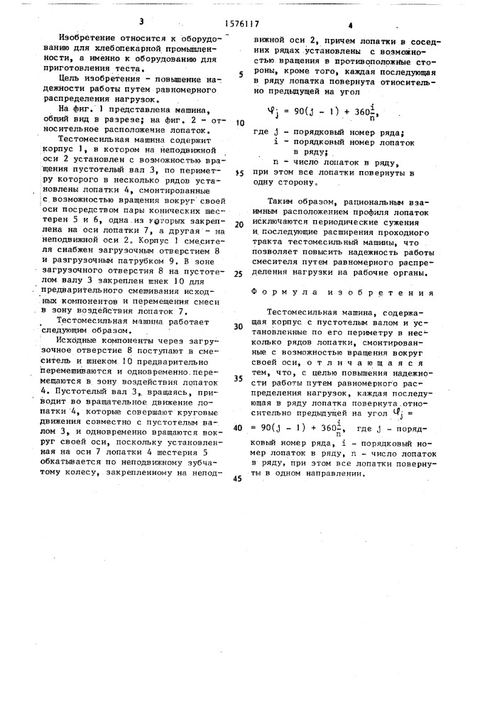 Тестомесильная машина (патент 1576117)
