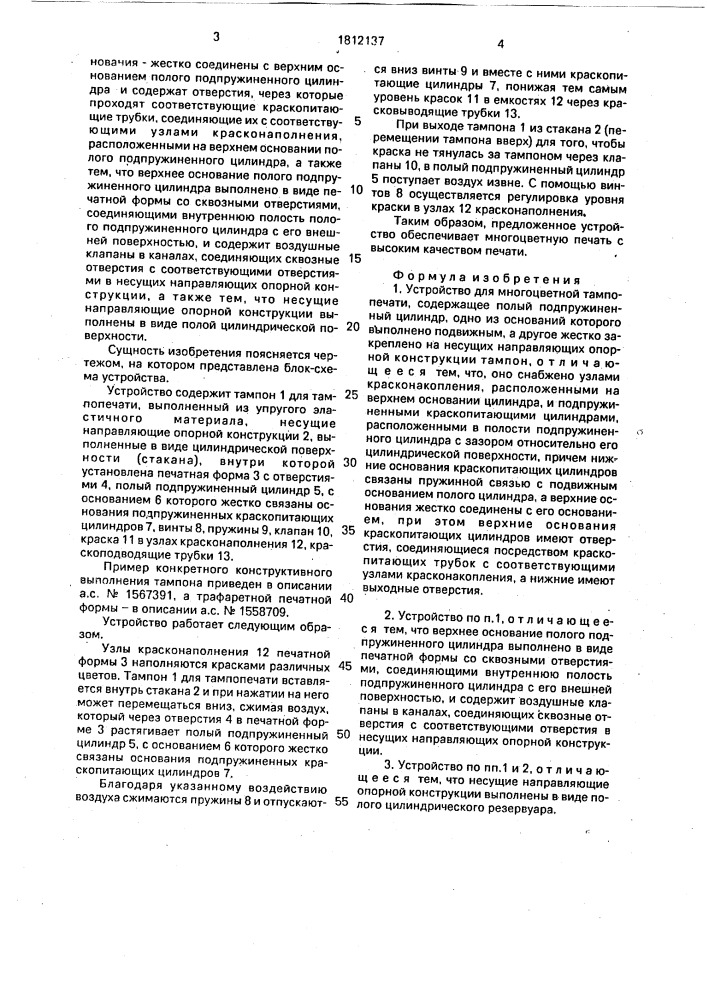 Устройство для многоцветной тампопечати (патент 1812137)