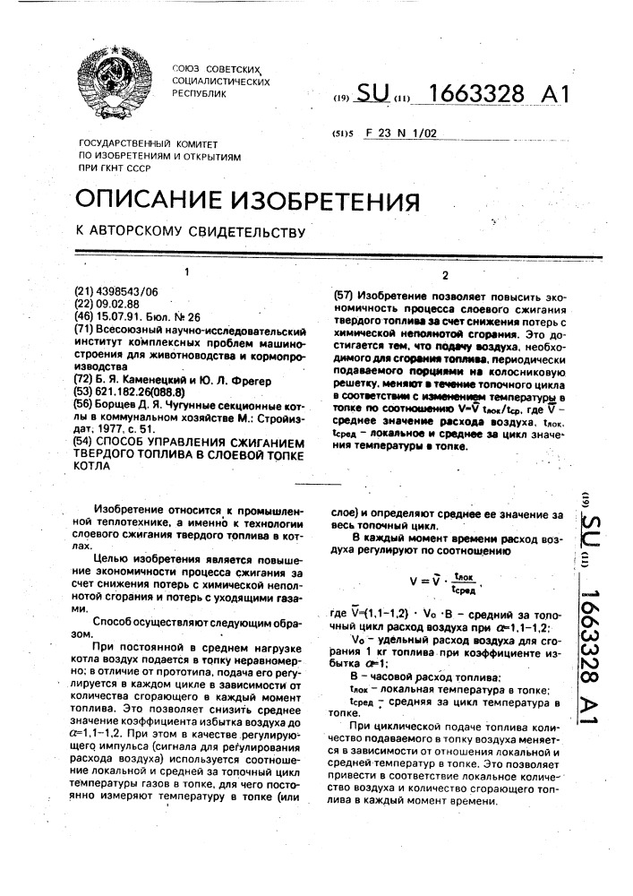 Способ управления сжиганием твердого топлива в слоевой топке котла (патент 1663328)