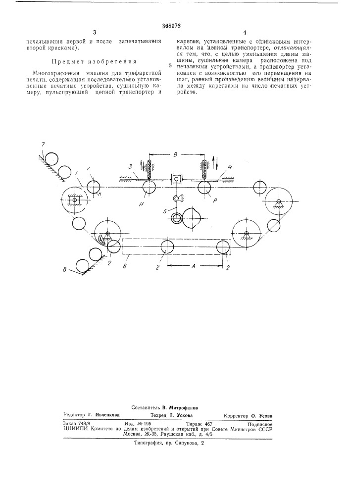 Многокрасочная машина для трафаретной (патент 368078)