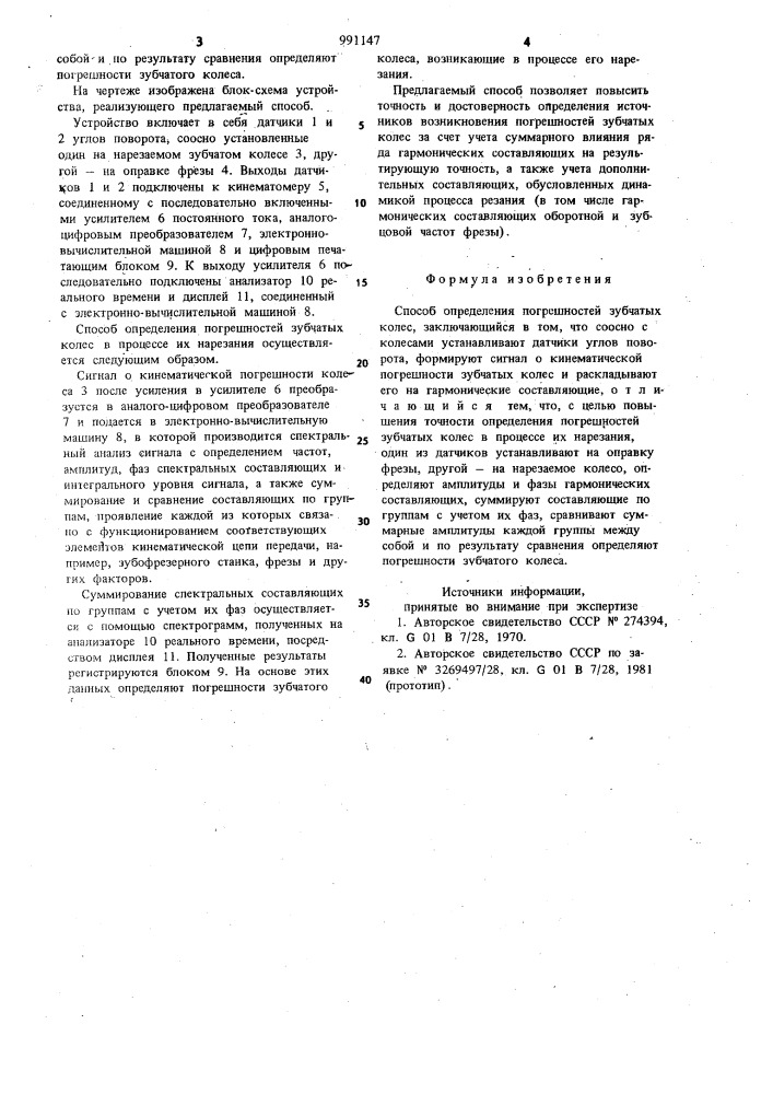 Способ определения погрешностей зубчатых колес (патент 991147)