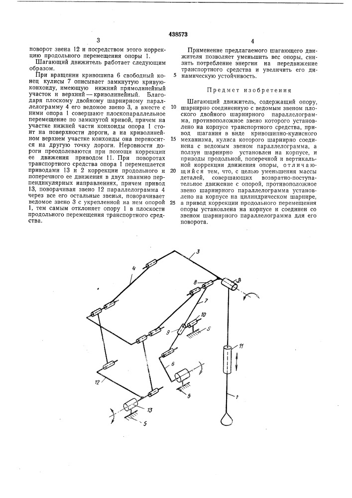 Шагающий движитель (патент 438573)