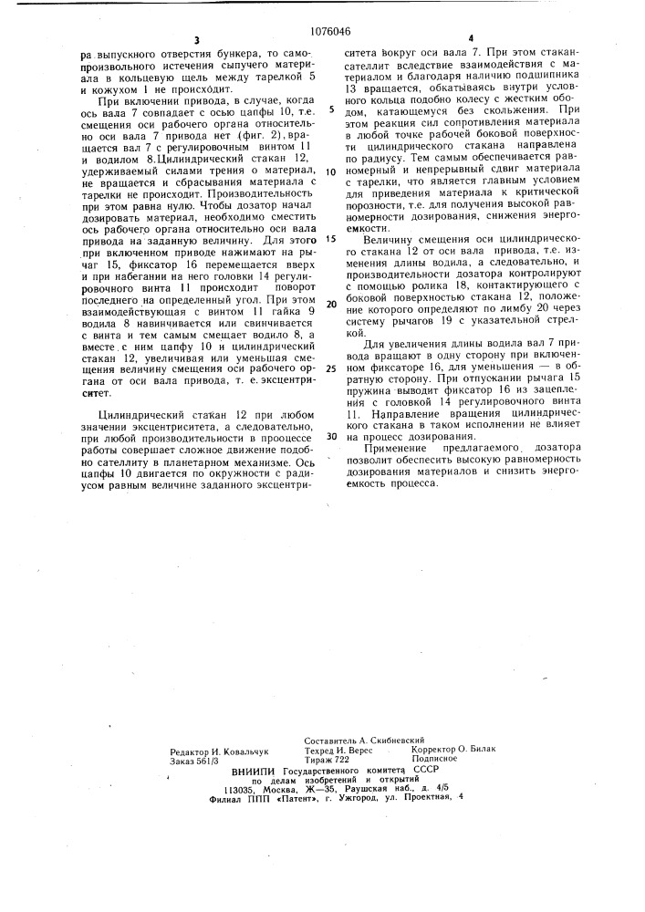 Дозатор (патент 1076046)