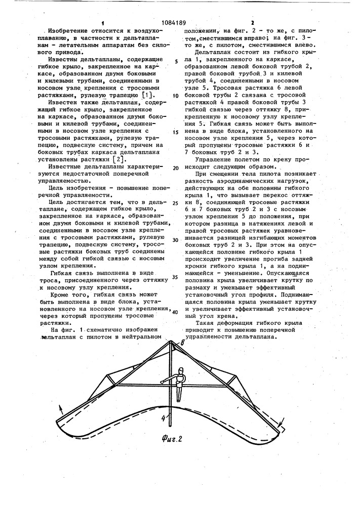 Дельтаплан (патент 1084189)