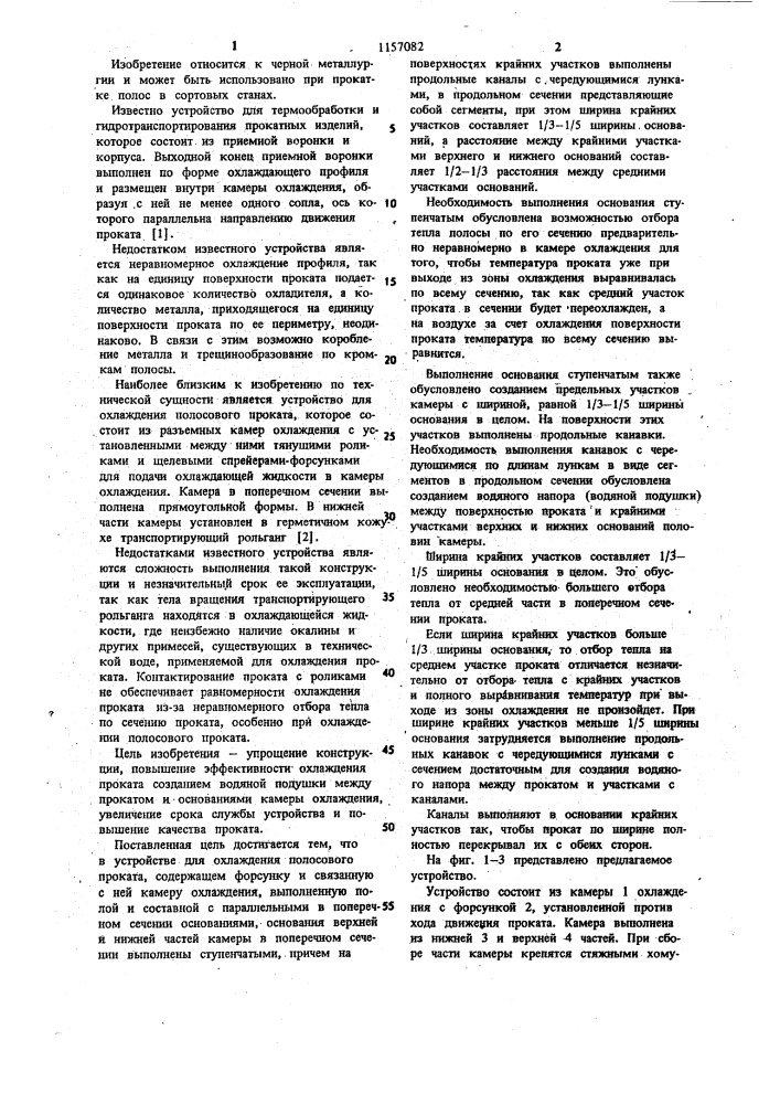 Устройство для охлаждения полосового проката (патент 1157082)