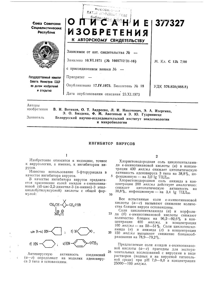 Ингибитор вирусов (патент 377327)