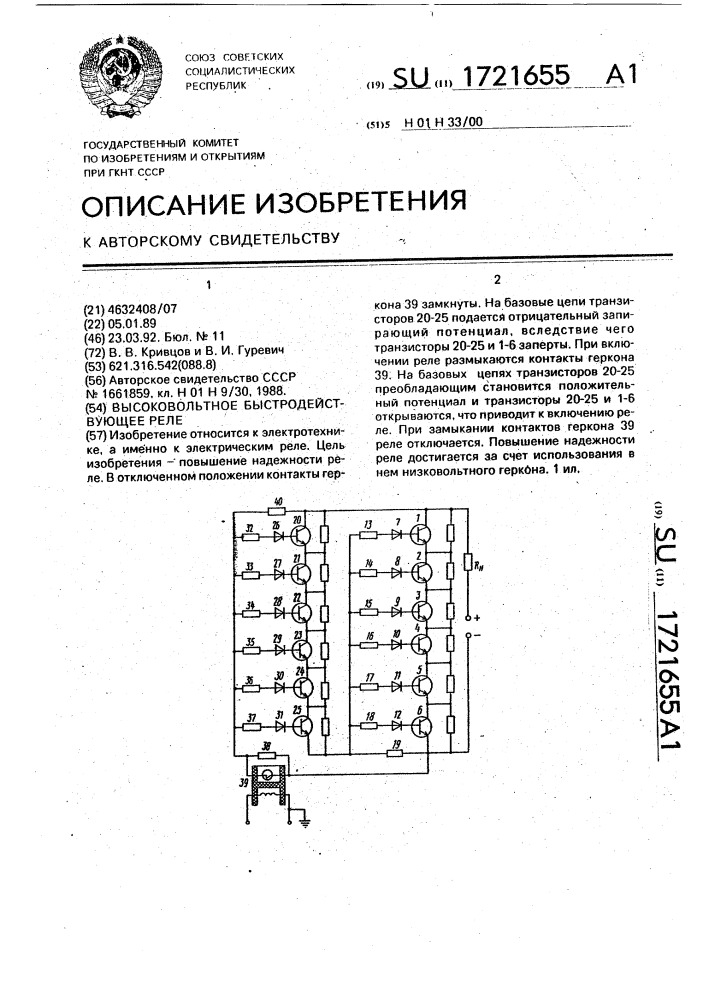 Высоковольтное быстродействующее реле (патент 1721655)